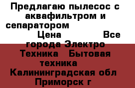 Предлагаю пылесос с аквафильтром и сепаратором Mie Ecologico Special › Цена ­ 29 465 - Все города Электро-Техника » Бытовая техника   . Калининградская обл.,Приморск г.